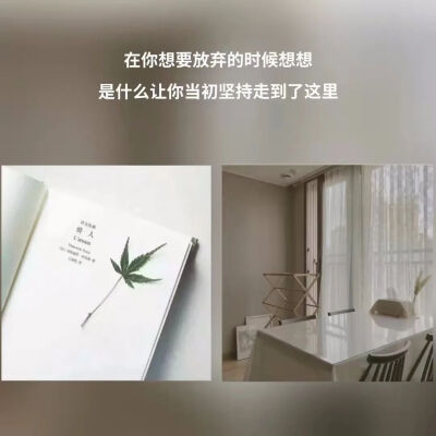 在你想要放弃的时候想想是什么让你当初坚持走到了这里