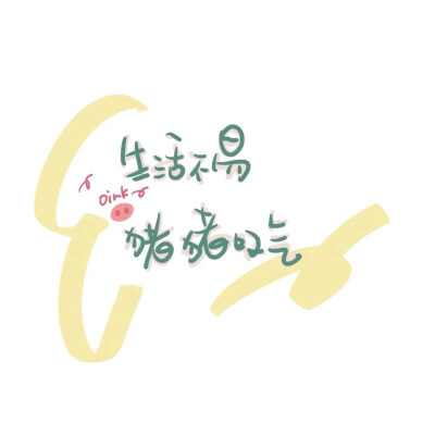 带字可爱背景图