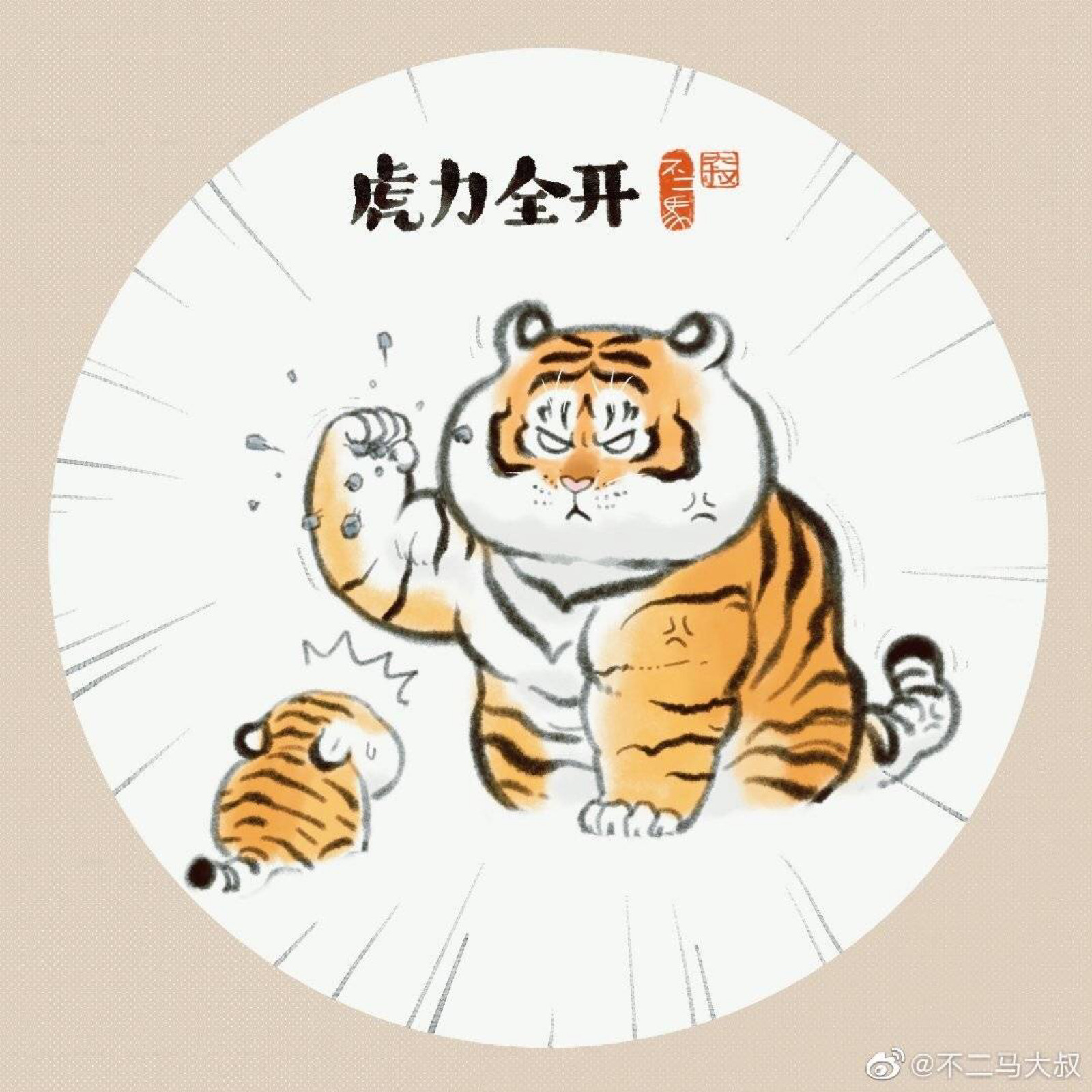 不二马大叔的萌虎