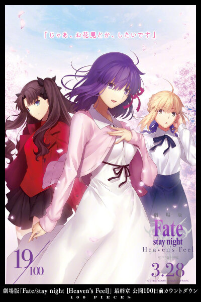 剧场动画『fate/stay night [hf]』最终章上映倒数19天