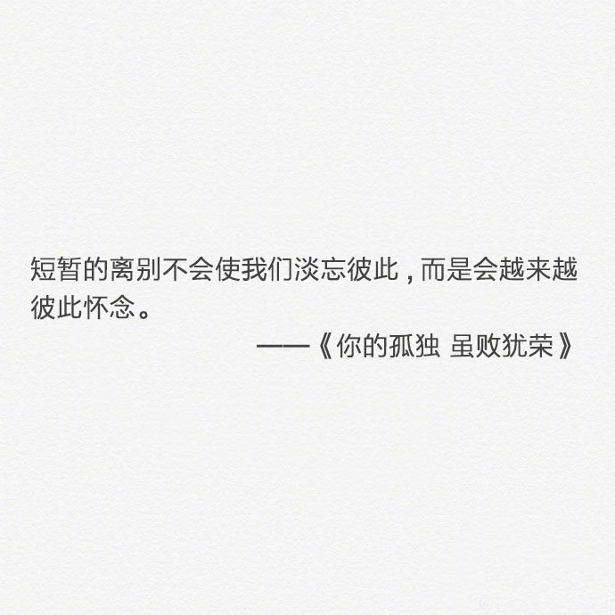 不信任你的人 再多的解释都是多余 不在乎你的人