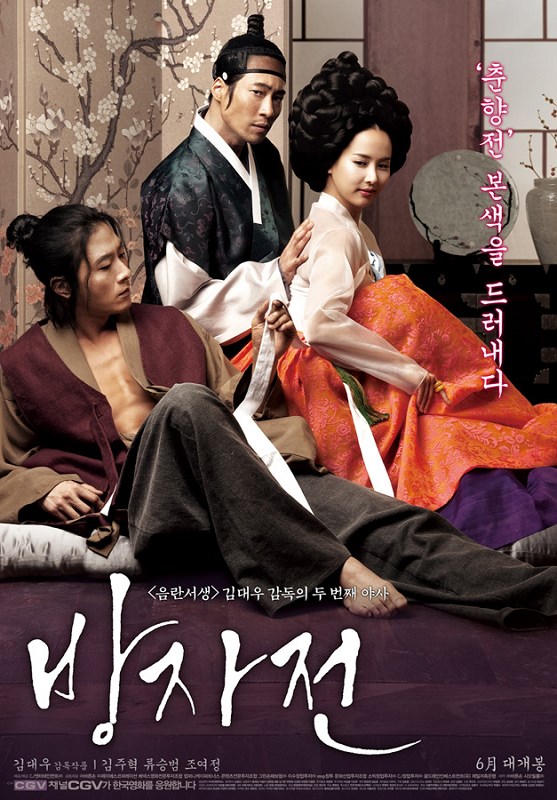 【电影】方子传(2010)改编自朝鲜古典名著《春香传》的三级,结局还挺