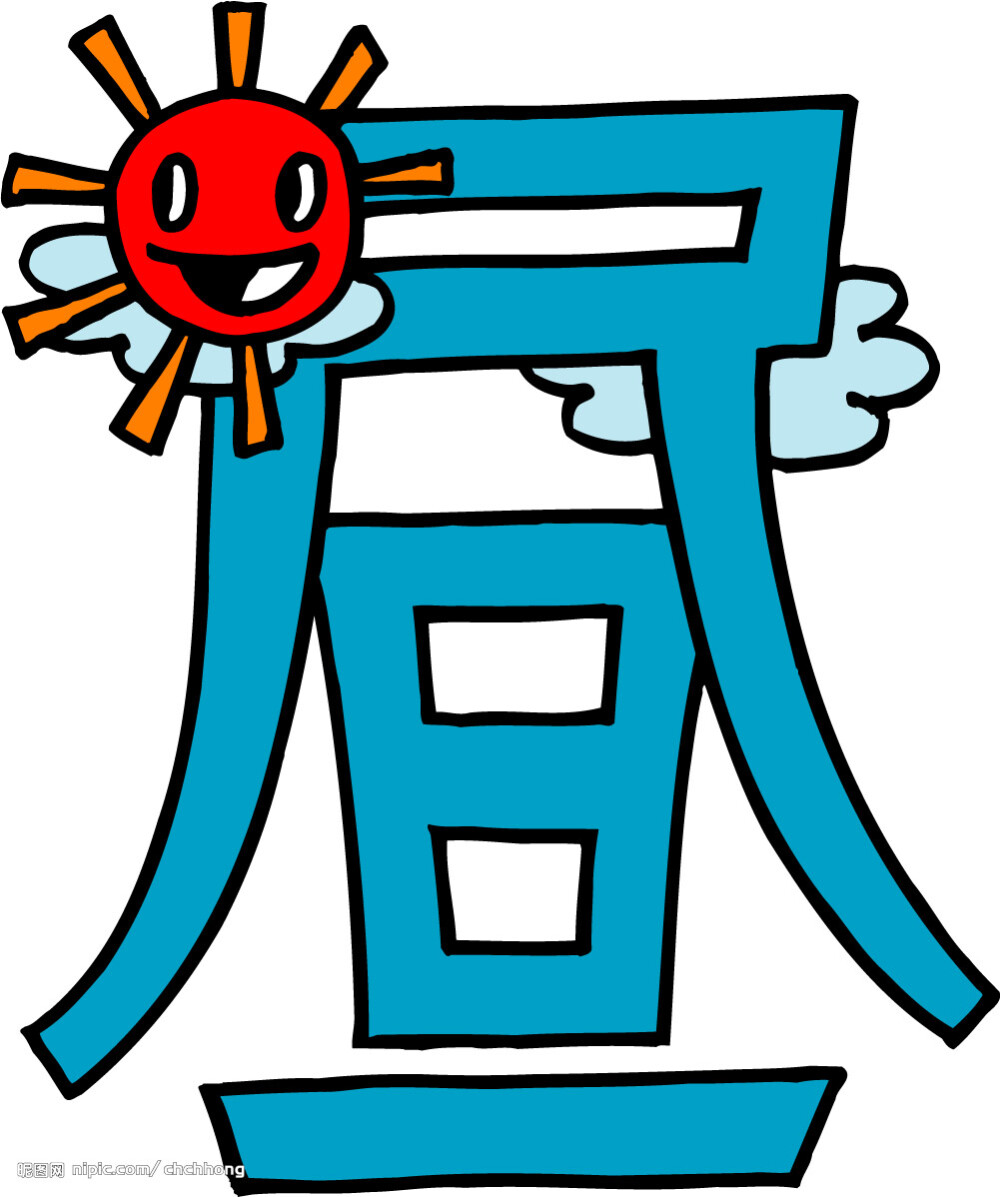 趣味汉字