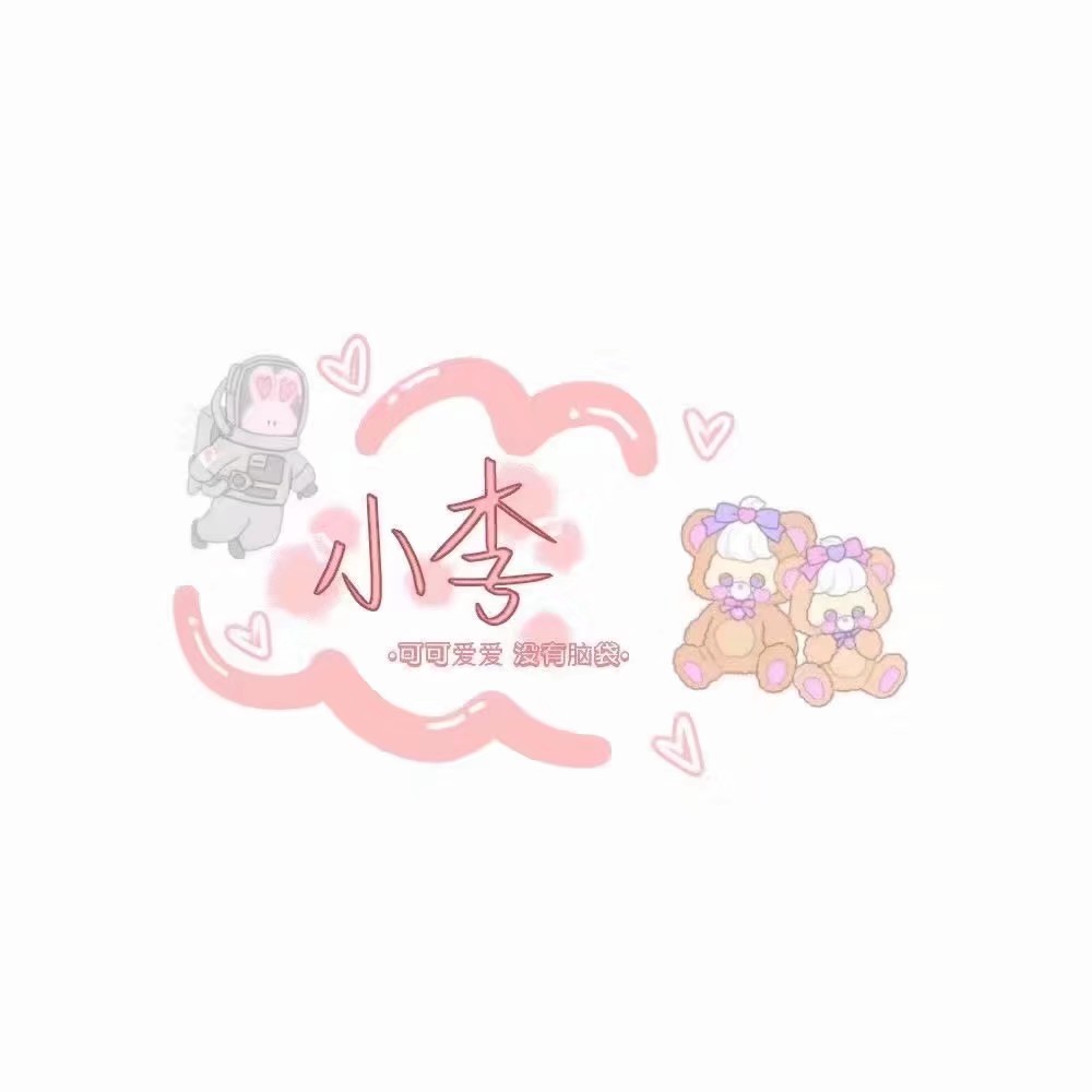 可爱的姓氏背景图呀