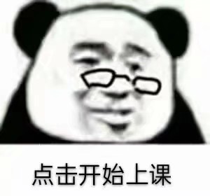 媳妇今日份搞怪沙雕可爱熊猫头表情包/学习表情包/网课表情包源自各处