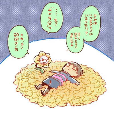 传说之下图片(画师:しゃけ沢篇)仅供欣赏,侵删 flowey&frisk