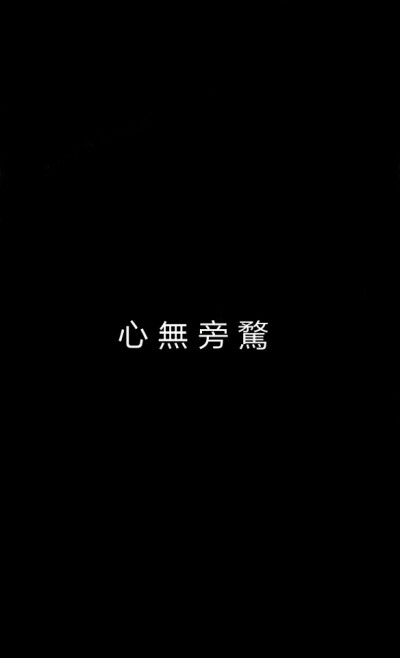 黑底白字的壁纸