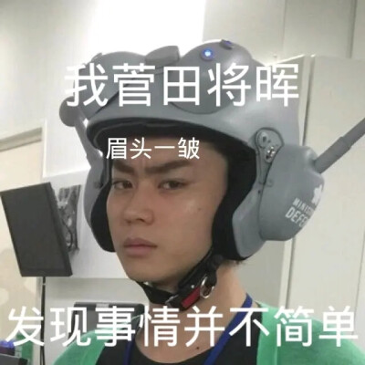 菅田将晖表情包