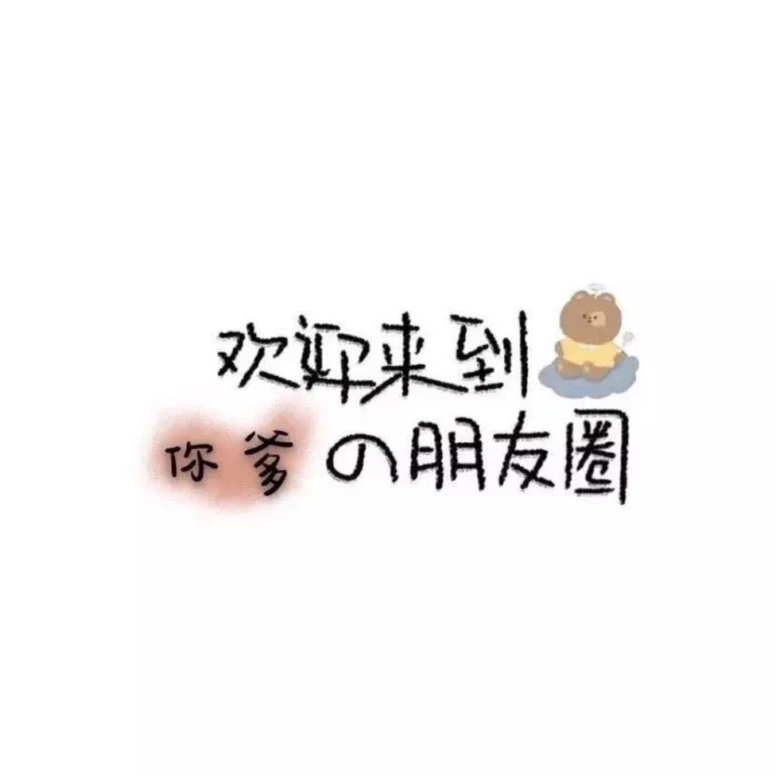 朋友圈图片,朋友圈封面,朋友圈可爱搞笑文字,朋友圈状态动态图片