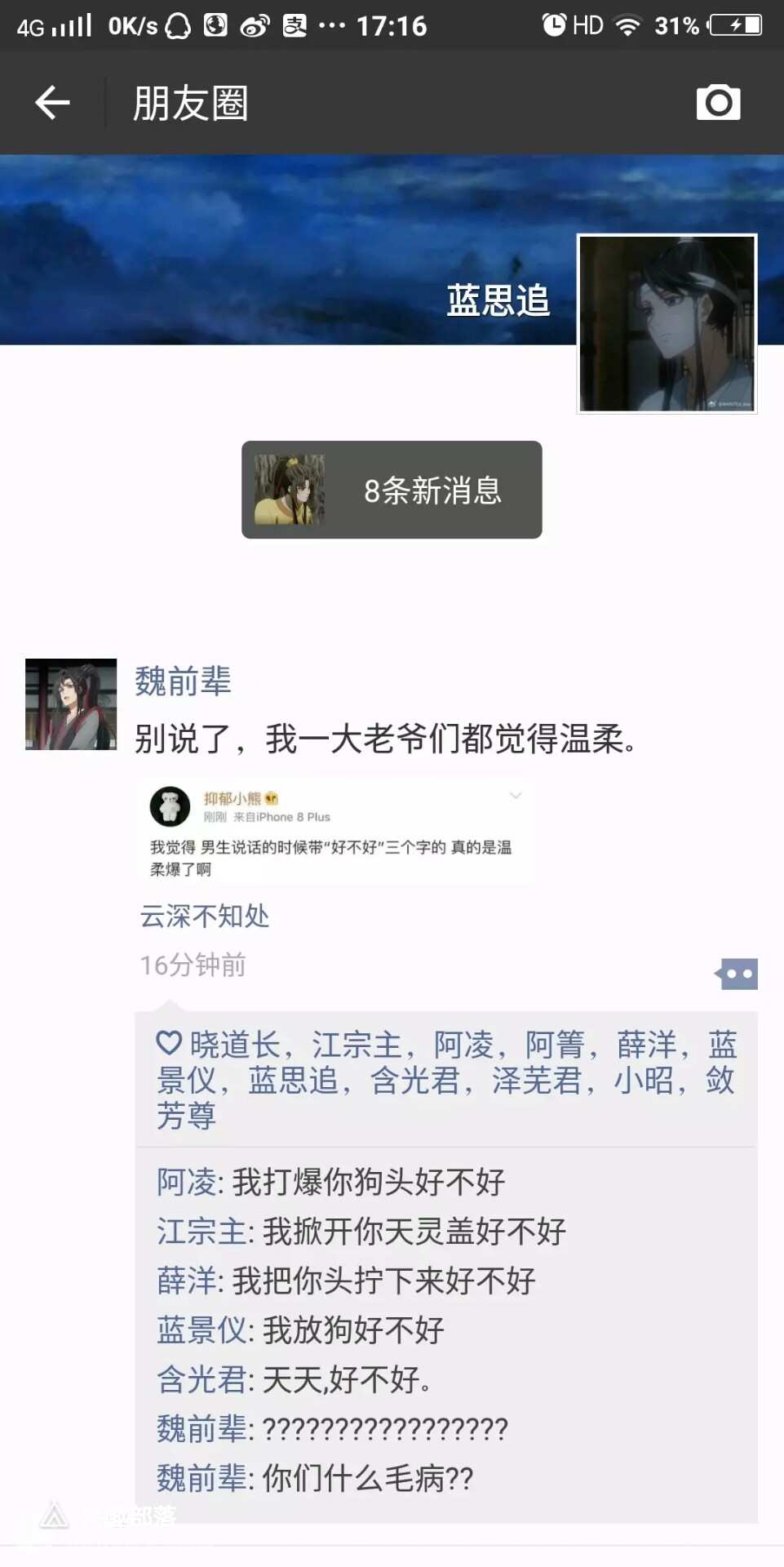 魔道祖师朋友圈