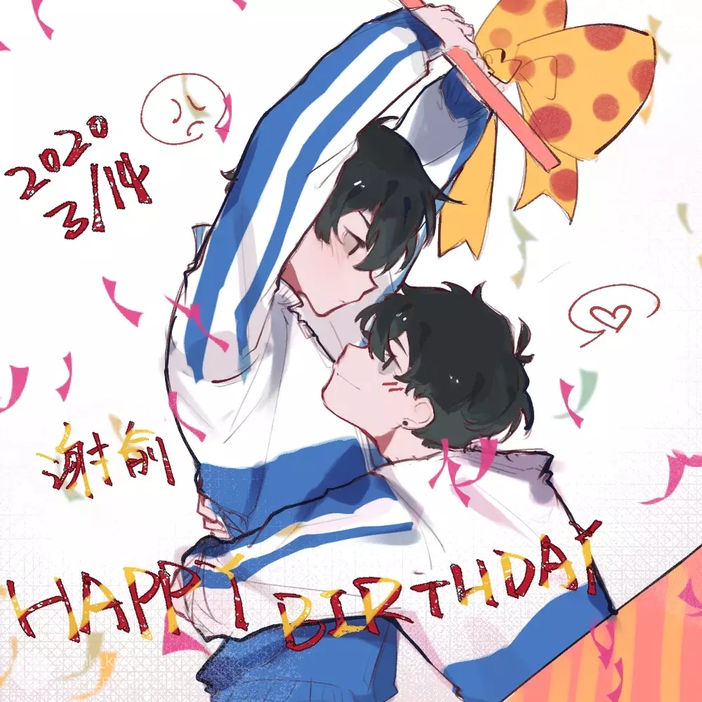 伪装学渣# 朝俞 谢俞3.14生日快乐! 生日快乐小朋友!