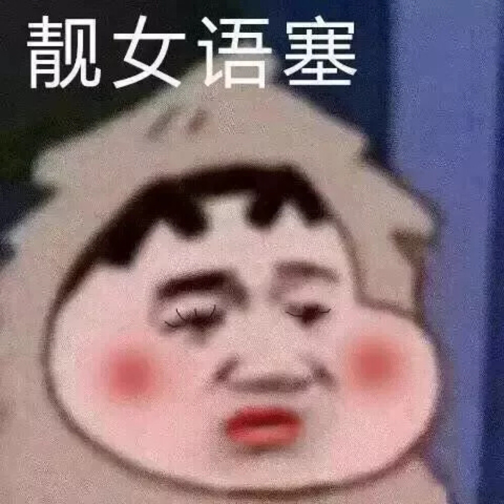 各类文字表情包/搞笑/可爱