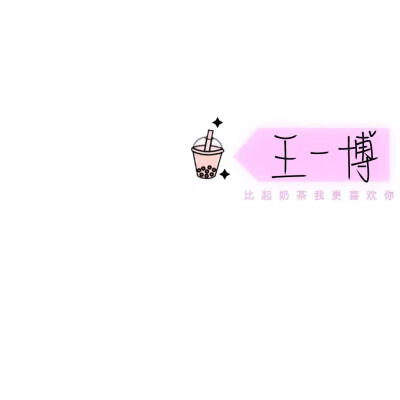 王一博手写签名