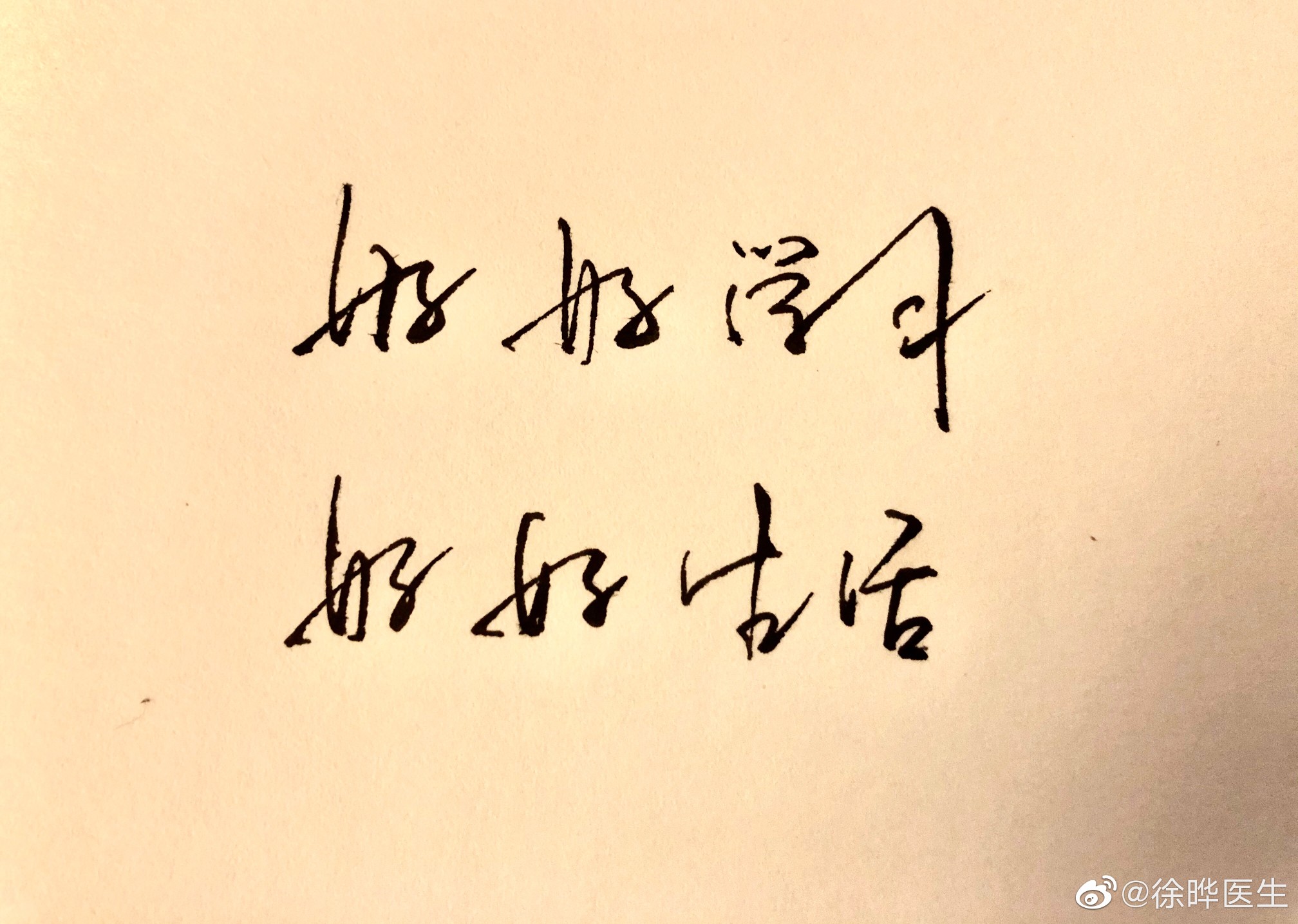 好好学习 好好生活
