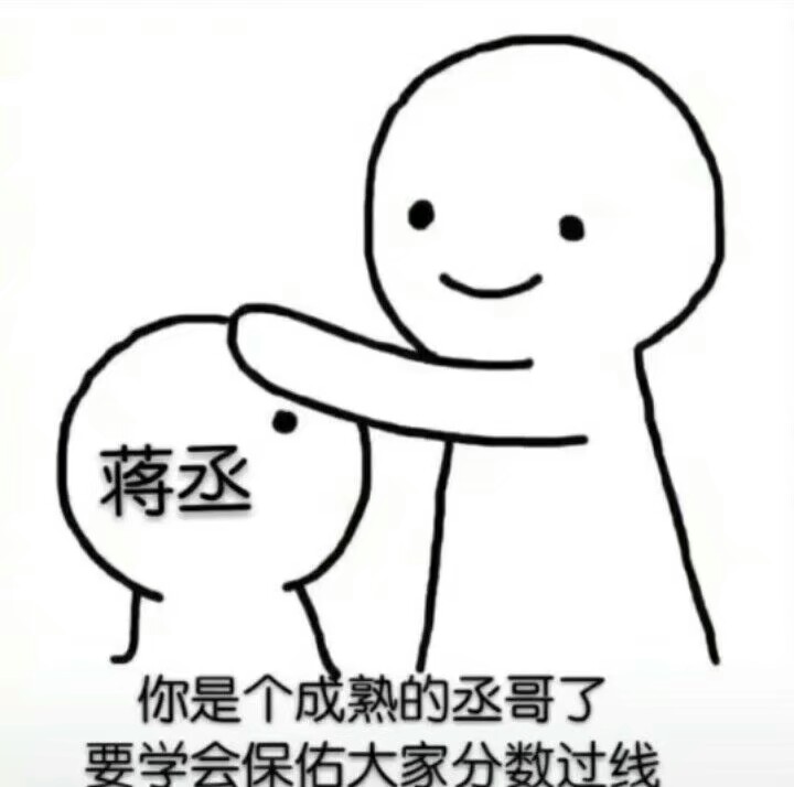 原耽表情包你已经是个成熟的学霸了