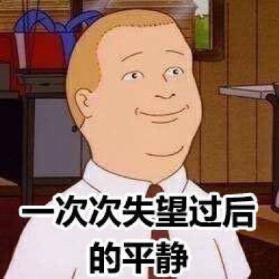 表情包‖终究是一个人扛下了所有