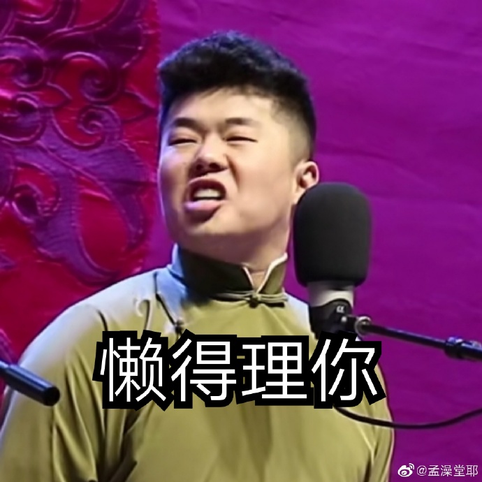 德云社相声演员周九良表情包请接收你的小可爱小先生