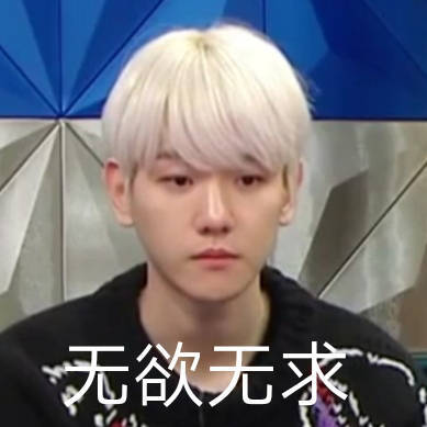 边伯贤表情包