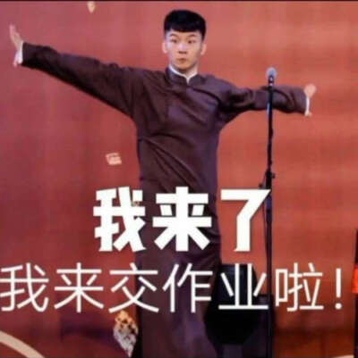 交作业.