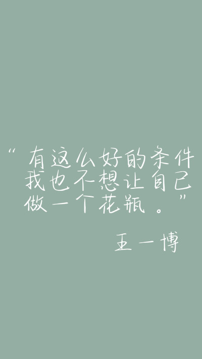 王一博/语录/壁纸/文字