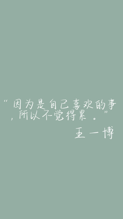 王一博/语录/壁纸/文字