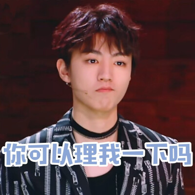 王俊凯我们的乐队表情包