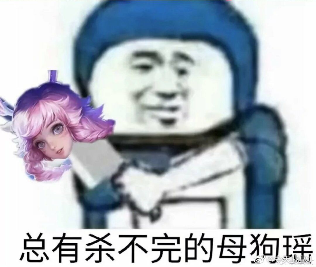 「狸子」王者荣耀表情包 曜 李白 韩信 瑶