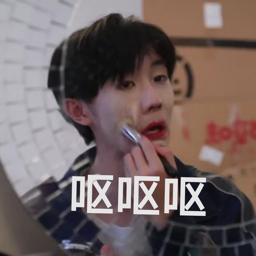 马嘉祺表情包.