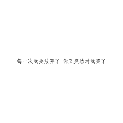 【文案】暗恋的小句子人生总有不期而遇,都是努力带来的惊喜