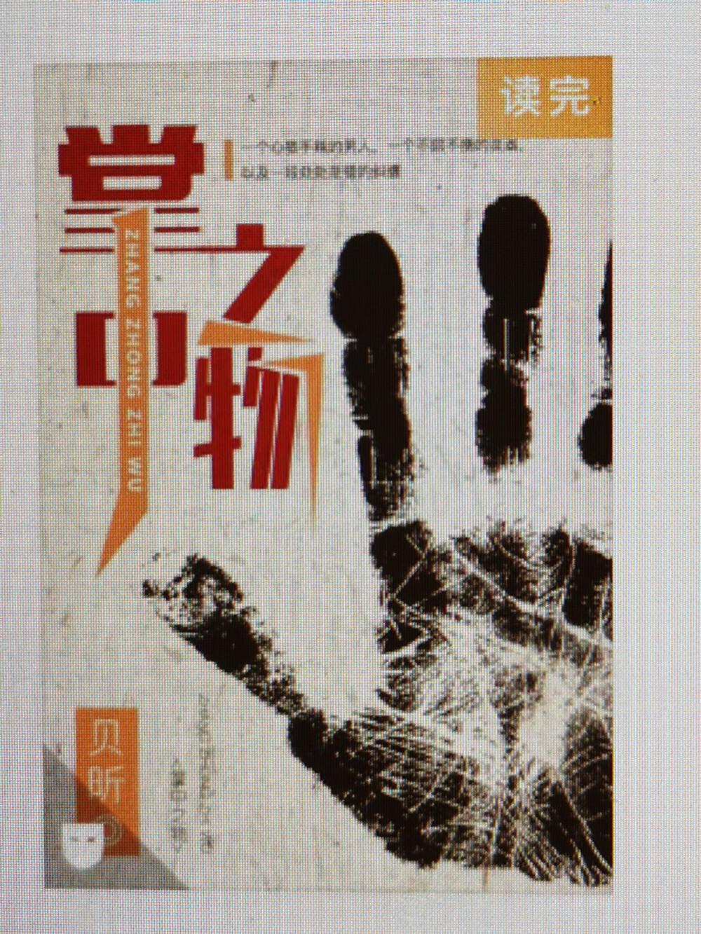 终于看完了掌中之物.
