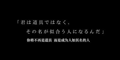 你将不再是道具而是成为人如其名的人