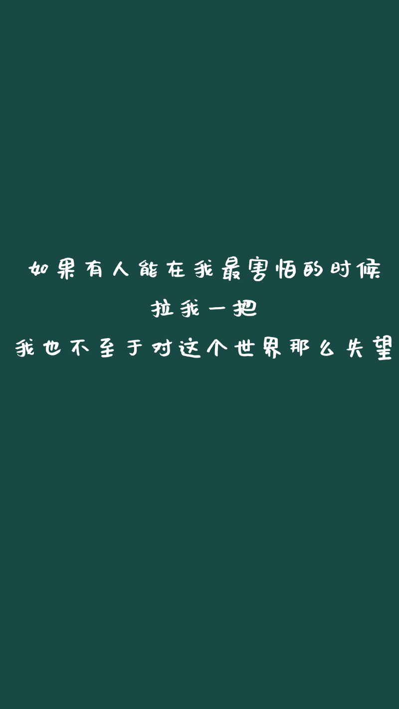 如果有人能在我最害怕的时候拉我一把我也不至于对这个世界那么失望