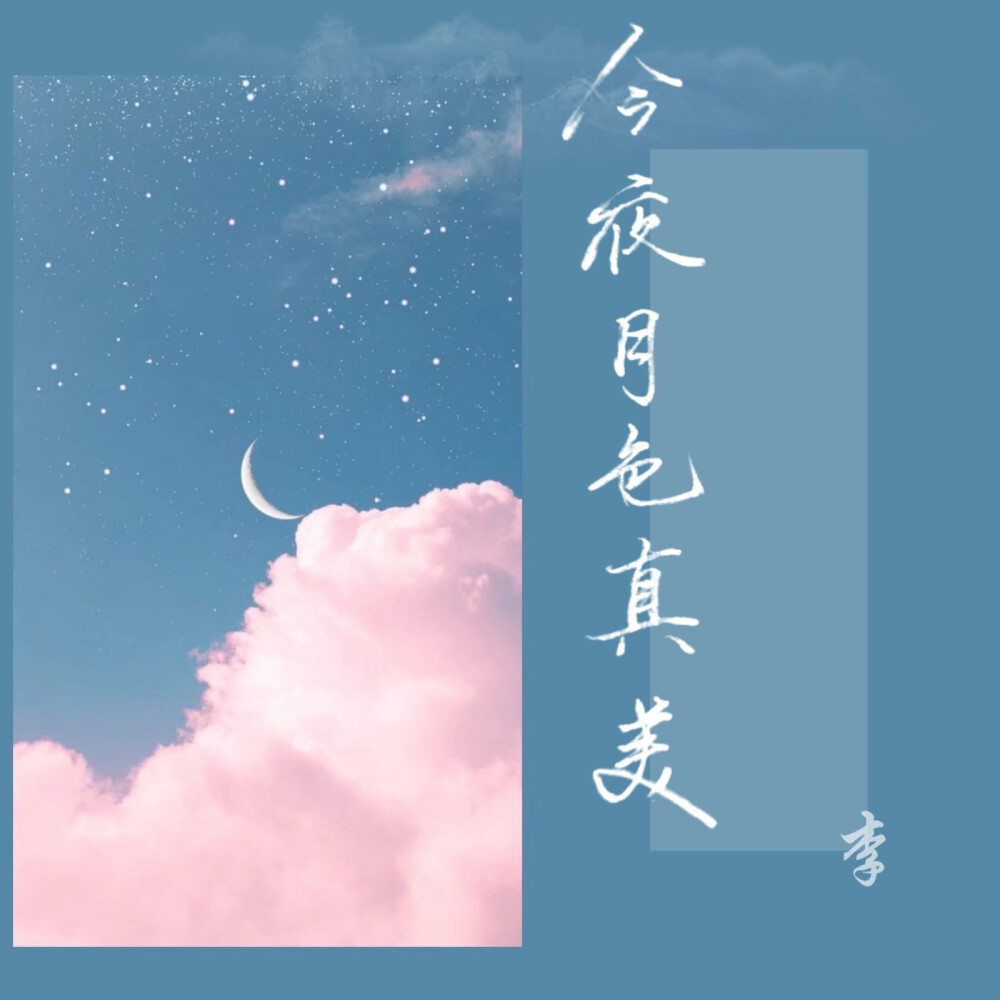 "今夜月色真美"