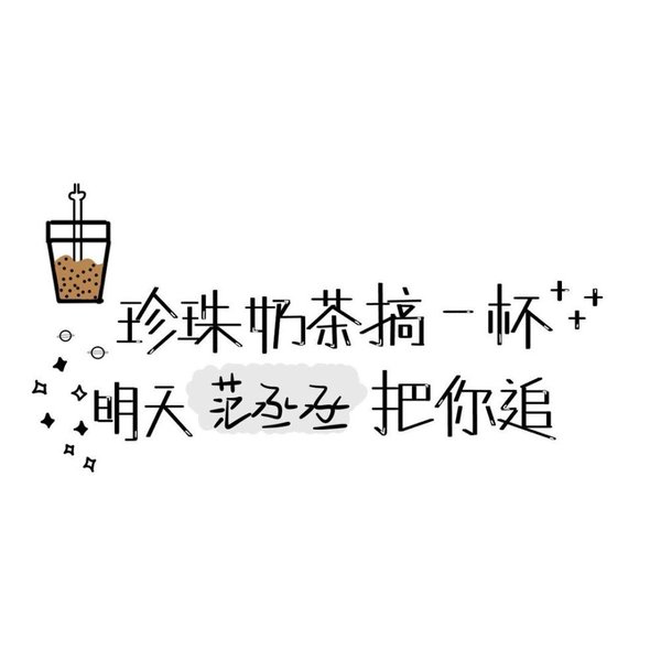 珍珠奶茶