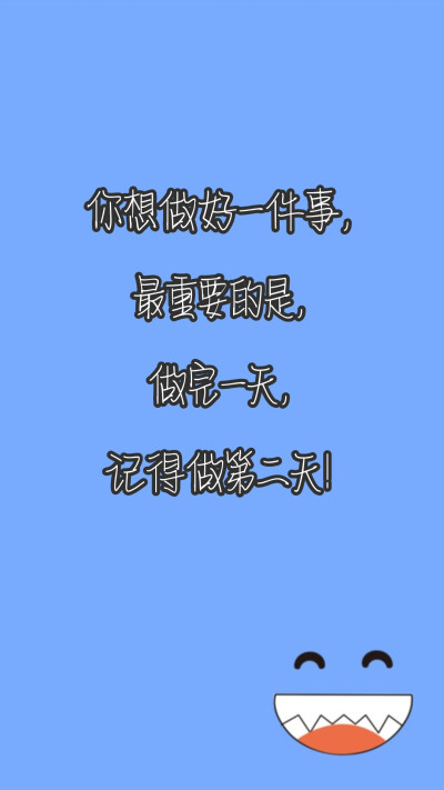 你想做好一件事,最重要的是,做完一天,记得做第二天!