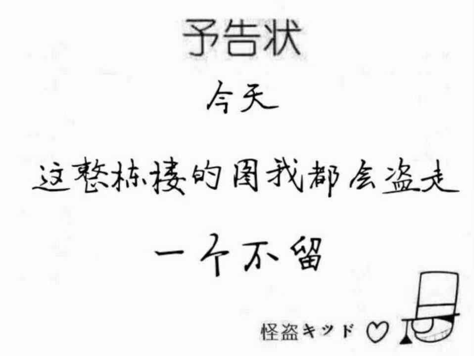 怪盗基德的预告函