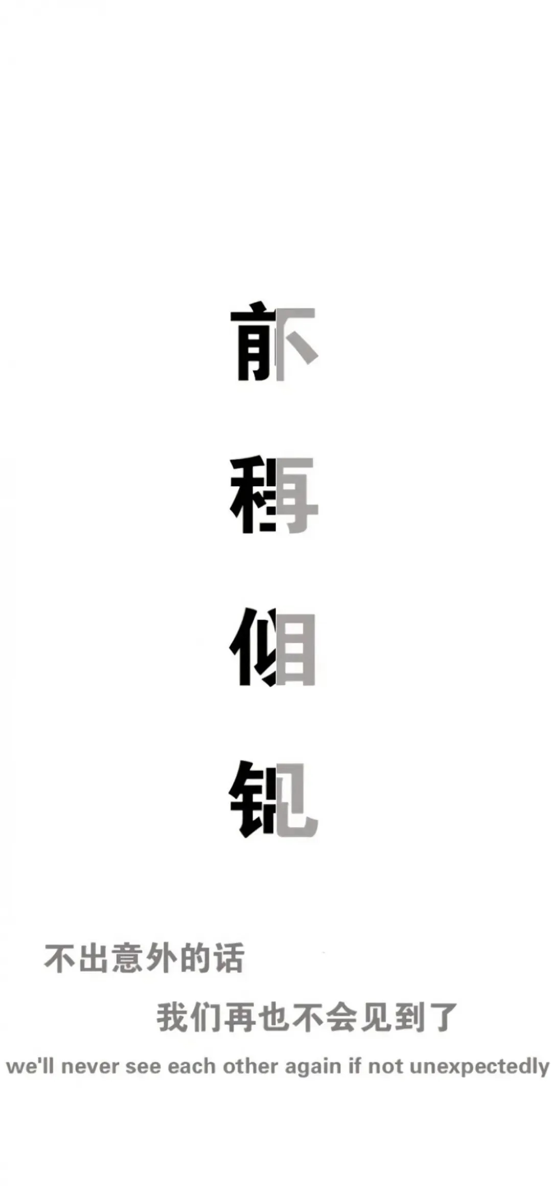 前程似锦,不再相见