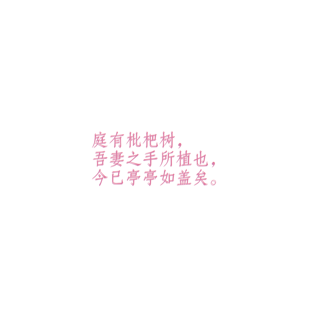 原创文字素材/背景图/手写/朋友圈背景
