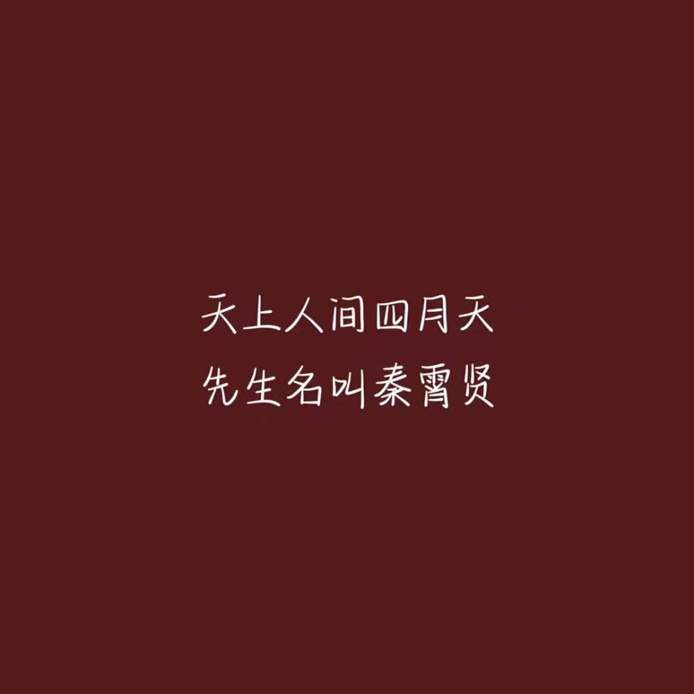 德云社 文字 壁纸张云雷 杨九郎 孙九芳 郭霄汉 秦霄贤 周九良 孟鹤堂