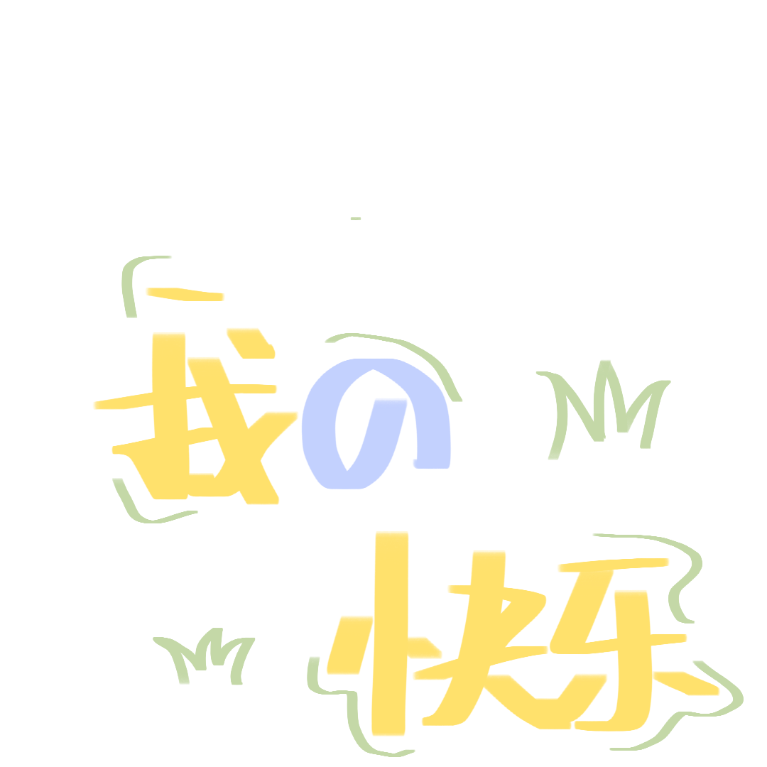 原创文字素材/背景图/手写/朋友圈背景/涂鸦/手绘