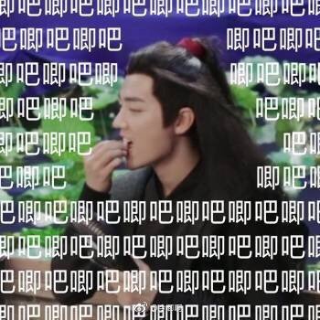 博君一肖沙雕情头