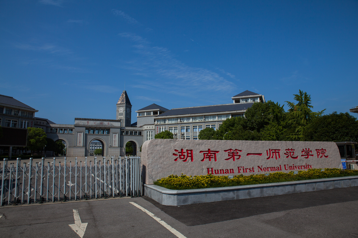 湖南第一师范学院