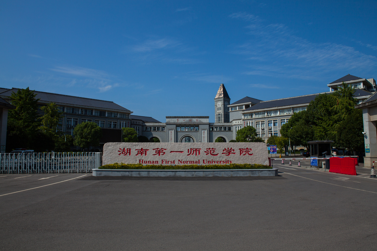 湖南第一师范学院