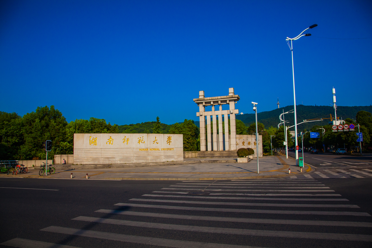 湖南师范大学