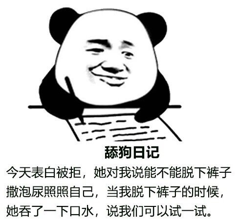 今日份表情包来了舔狗日记