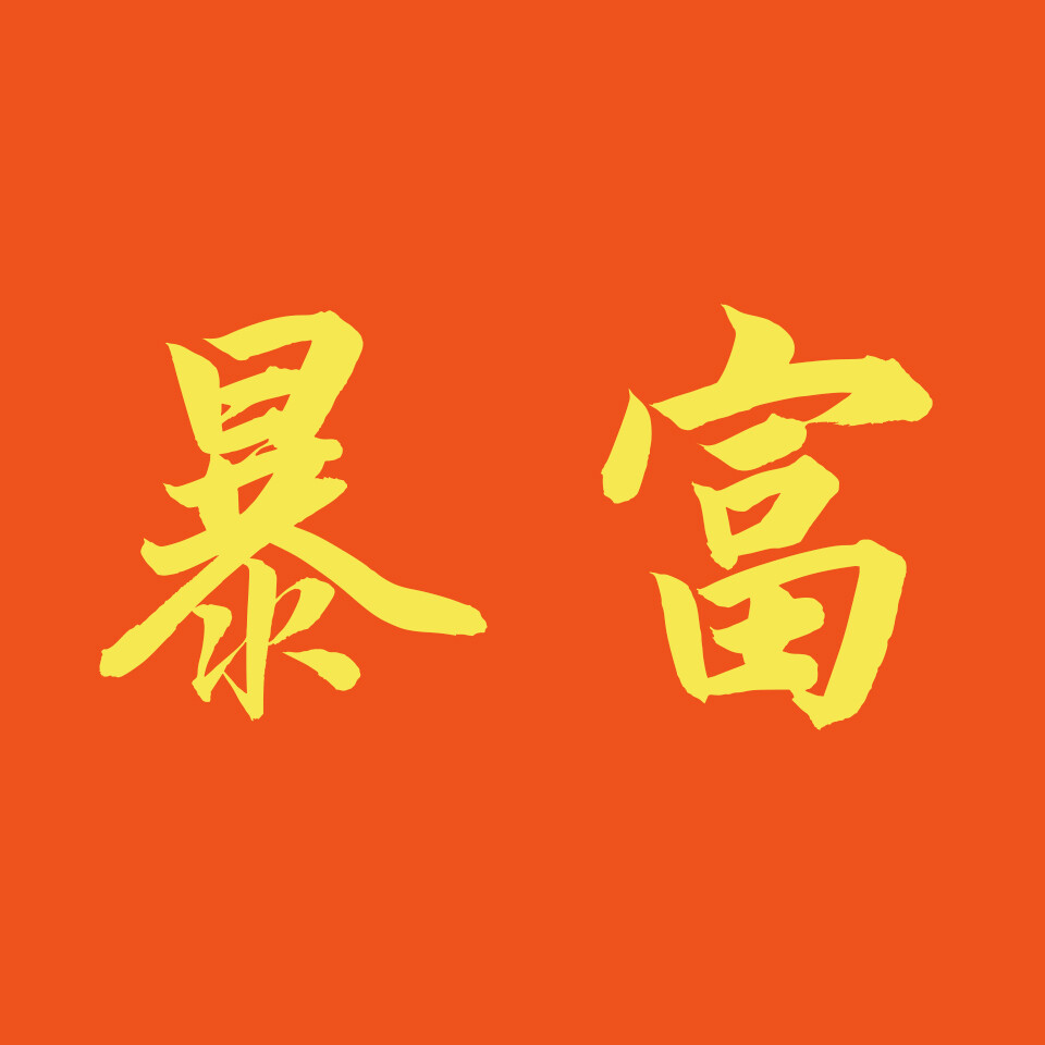 文字头/cp头/情头/暴富