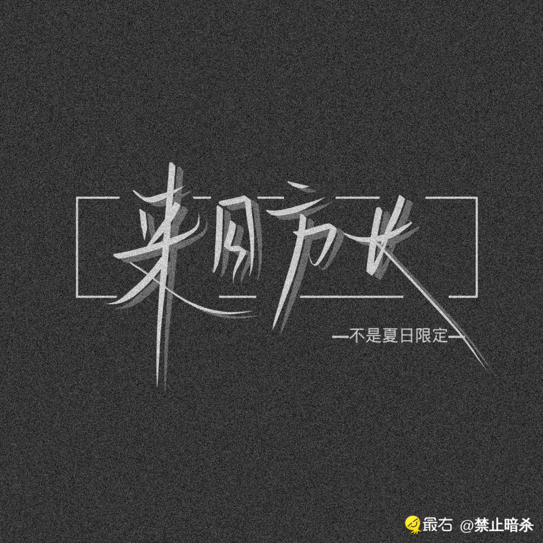 博君一肖文字壁纸