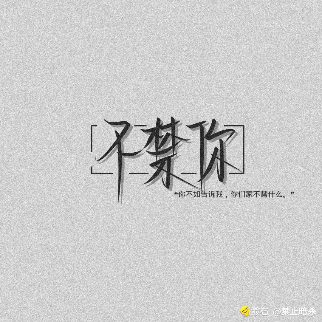 博君一肖文字壁纸