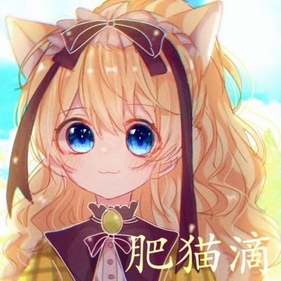 某天成为公主#希娅画师:一只大肥猫x