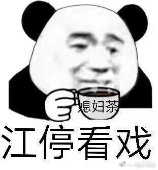 q版江停